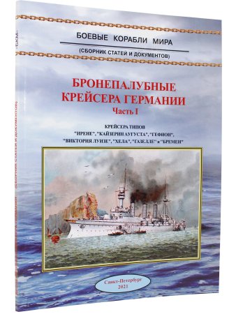 Бронепалубные крейсера Германии ч.1